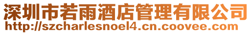 深圳市若雨酒店管理有限公司
