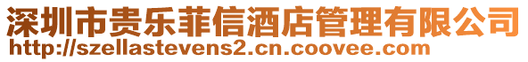 深圳市貴樂菲信酒店管理有限公司
