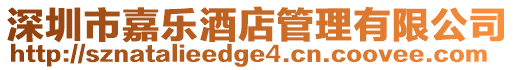 深圳市嘉樂酒店管理有限公司