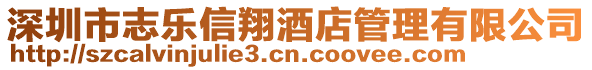 深圳市志樂信翔酒店管理有限公司