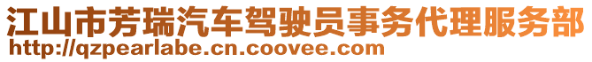 江山市芳瑞汽車駕駛員事務代理服務部