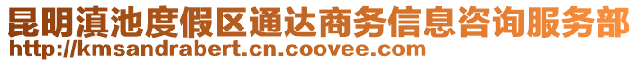 昆明滇池度假區通達商務信息咨詢服務部