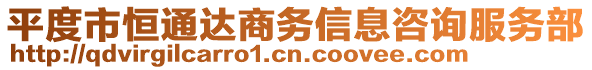 平度市恒通達商務信息咨詢服務部