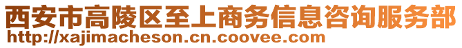 西安市高陵區(qū)至上商務(wù)信息咨詢服務(wù)部