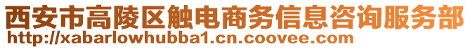 西安市高陵區(qū)觸電商務信息咨詢服務部