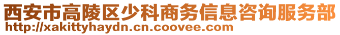 西安市高陵區少科商務信息咨詢服務部