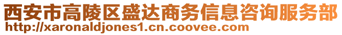 西安市高陵區(qū)盛達(dá)商務(wù)信息咨詢服務(wù)部