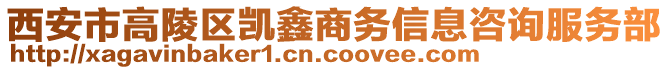 西安市高陵區(qū)凱鑫商務(wù)信息咨詢(xún)服務(wù)部