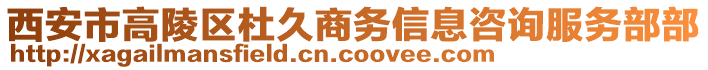 西安市高陵區(qū)杜久商務(wù)信息咨詢服務(wù)部部