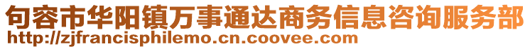 句容市華陽鎮(zhèn)萬事通達商務信息咨詢服務部
