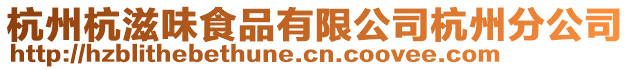 杭州杭滋味食品有限公司杭州分公司