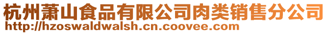 杭州蕭山食品有限公司肉類銷售分公司
