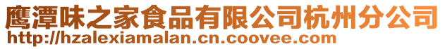 鷹潭味之家食品有限公司杭州分公司