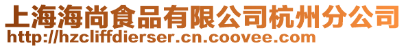 上海海尚食品有限公司杭州分公司