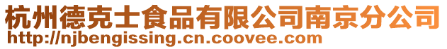 杭州德克士食品有限公司南京分公司