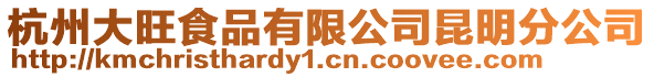 杭州大旺食品有限公司昆明分公司