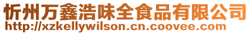 忻州萬鑫浩味全食品有限公司