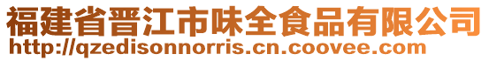 福建省晉江市味全食品有限公司