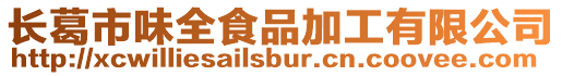 長葛市味全食品加工有限公司