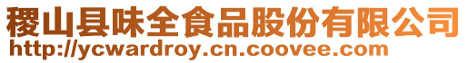 稷山縣味全食品股份有限公司