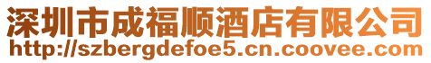 深圳市成福順酒店有限公司