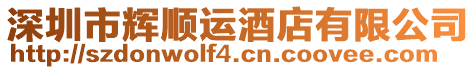 深圳市輝順運酒店有限公司