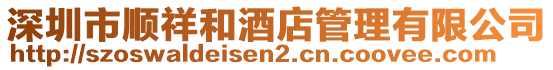 深圳市順祥和酒店管理有限公司