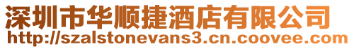 深圳市華順捷酒店有限公司