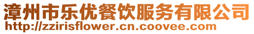 漳州市樂(lè)優(yōu)餐飲服務(wù)有限公司