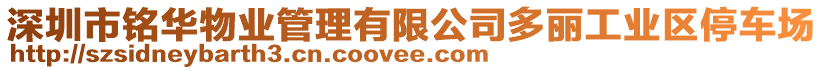 深圳市銘華物業(yè)管理有限公司多麗工業(yè)區(qū)停車場