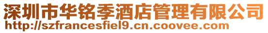 深圳市華銘季酒店管理有限公司