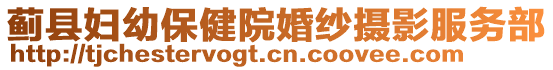 薊縣婦幼保健院婚紗攝影服務部