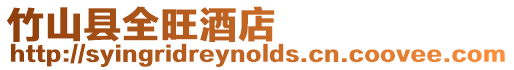 竹山縣全旺酒店