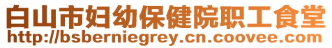 白山市婦幼保健院職工食堂