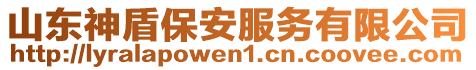 山東神盾保安服務有限公司
