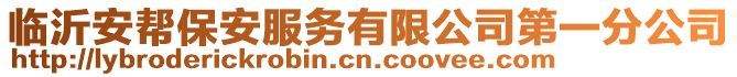 臨沂安幫保安服務(wù)有限公司第一分公司