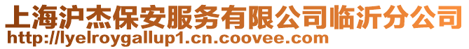 上海滬杰保安服務有限公司臨沂分公司