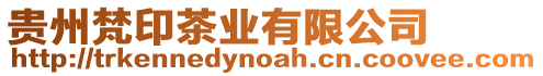 貴州梵印茶業有限公司