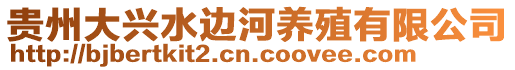 貴州大興水邊河養殖有限公司