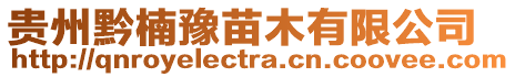 貴州黔楠豫苗木有限公司