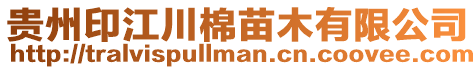 貴州印江川棉苗木有限公司