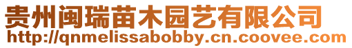 貴州閩瑞苗木園藝有限公司