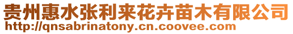 貴州惠水張利來花卉苗木有限公司