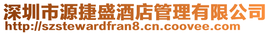 深圳市源捷盛酒店管理有限公司