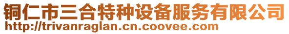 銅仁市三合特種設(shè)備服務(wù)有限公司