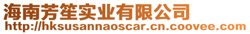 海南芳笙實業(yè)有限公司
