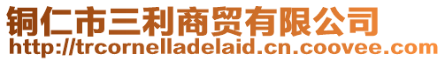 銅仁市三利商貿有限公司