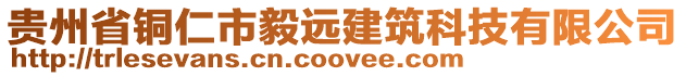 貴州省銅仁市毅遠建筑科技有限公司