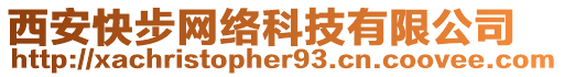 西安快步網絡科技有限公司