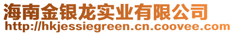 海南金銀龍實(shí)業(yè)有限公司